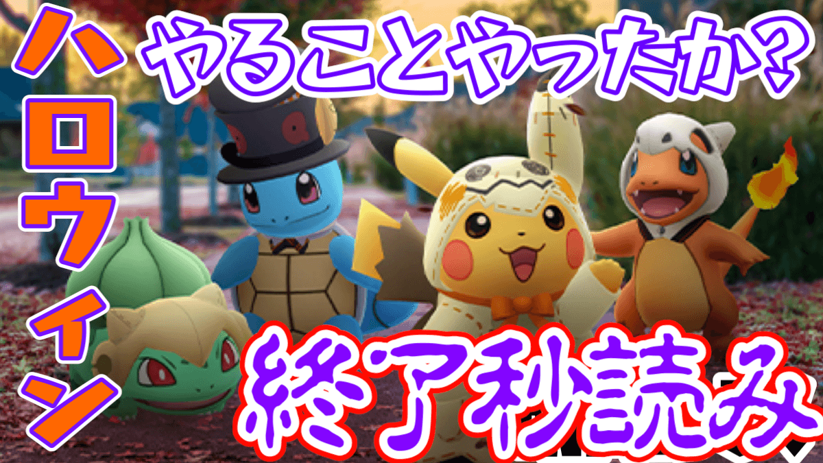 【ポケモンGO】まだ間に合う! 明日終了のハロウィンでやっておくべきことを再確認だ!