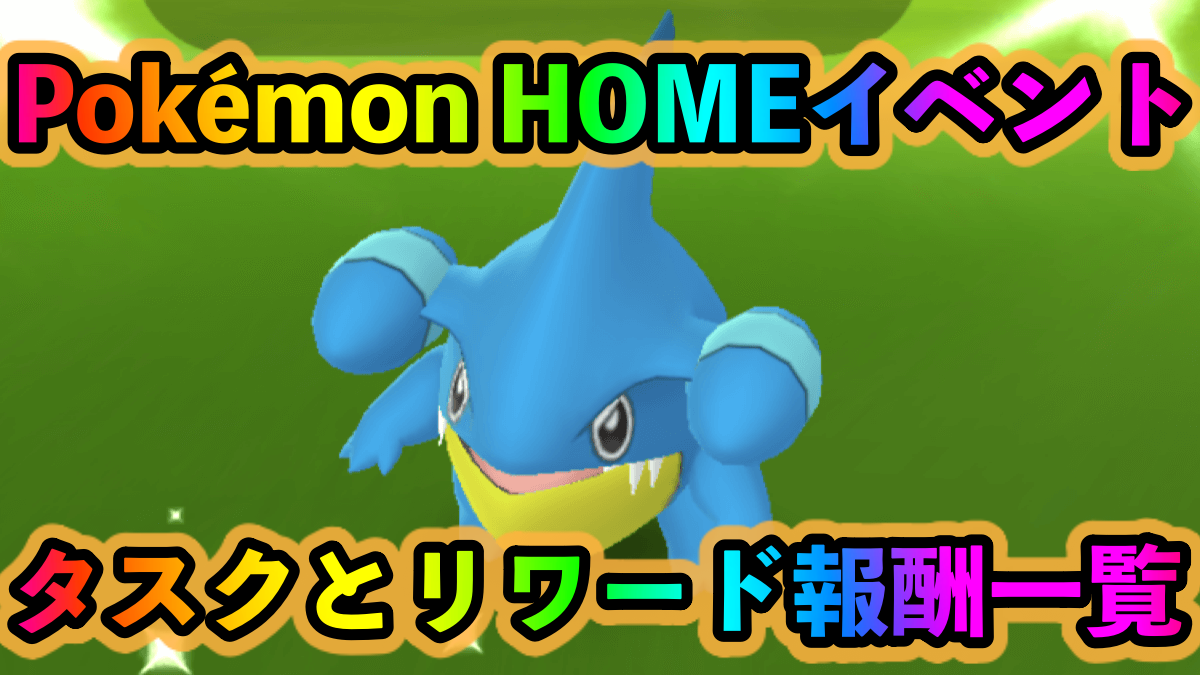【ポケモンGO】タイムチャレンジ「Pokémon HOMEイベント」のタスクとリワード報酬一覧