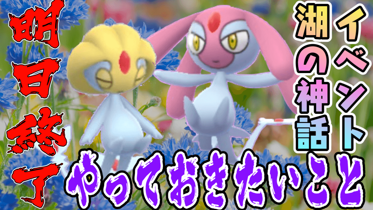 【ポケモンGO】実は狙うべきはユクシー達だけじゃない!? 湖の神話イベントが明日で終了