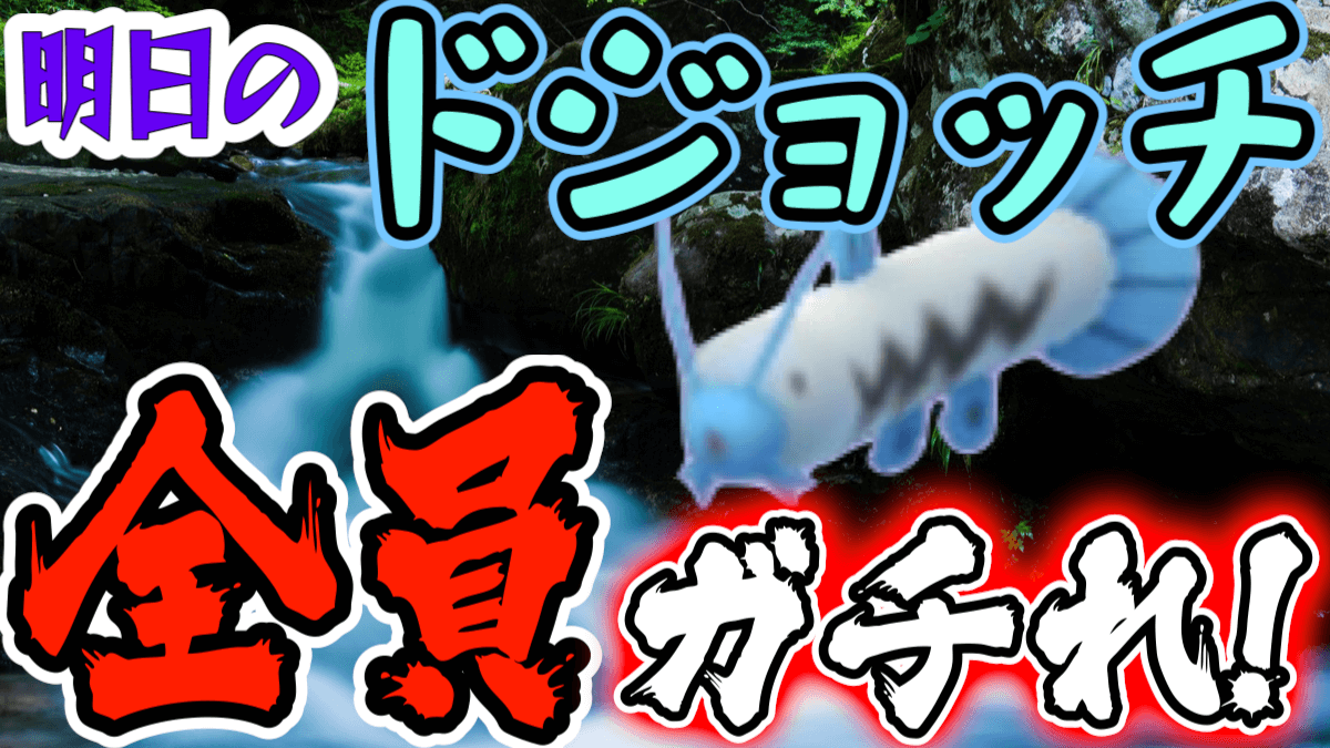 ポケモンgo 初心者も熟練者も関係ねぇ 明日のドジョッチは絶対狙っとけ その理由は Appbank ポケモンgo 初心者も熟練者も関係ねぇ 明日のドジョッチは絶対狙っとけ その理由は Appbank