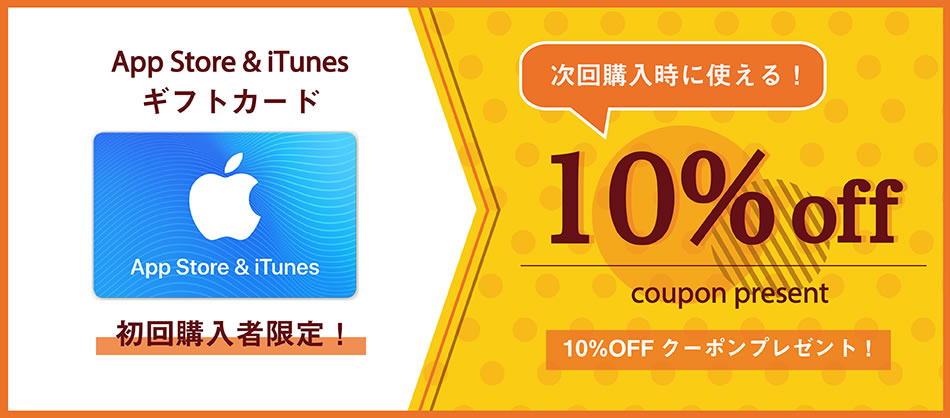【楽天市場】iTunesカード次回10％オフクーポン配布中! 初回購入5,000円以上で貰える