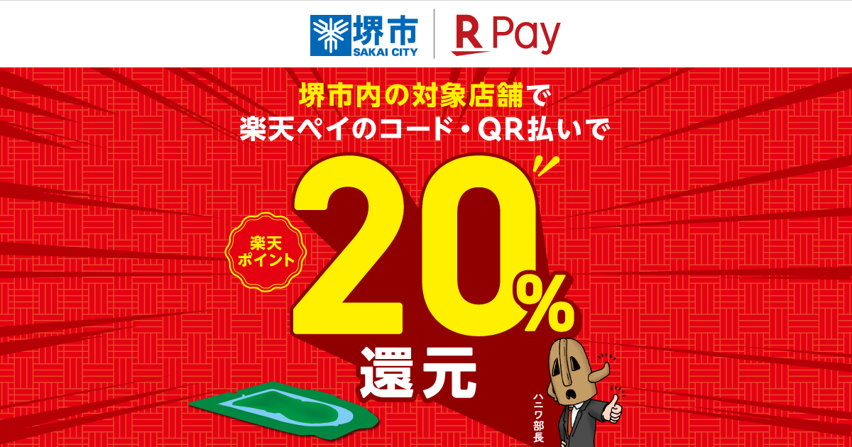【楽天ペイ】大阪府堺市で20％還元! 11月30日まで