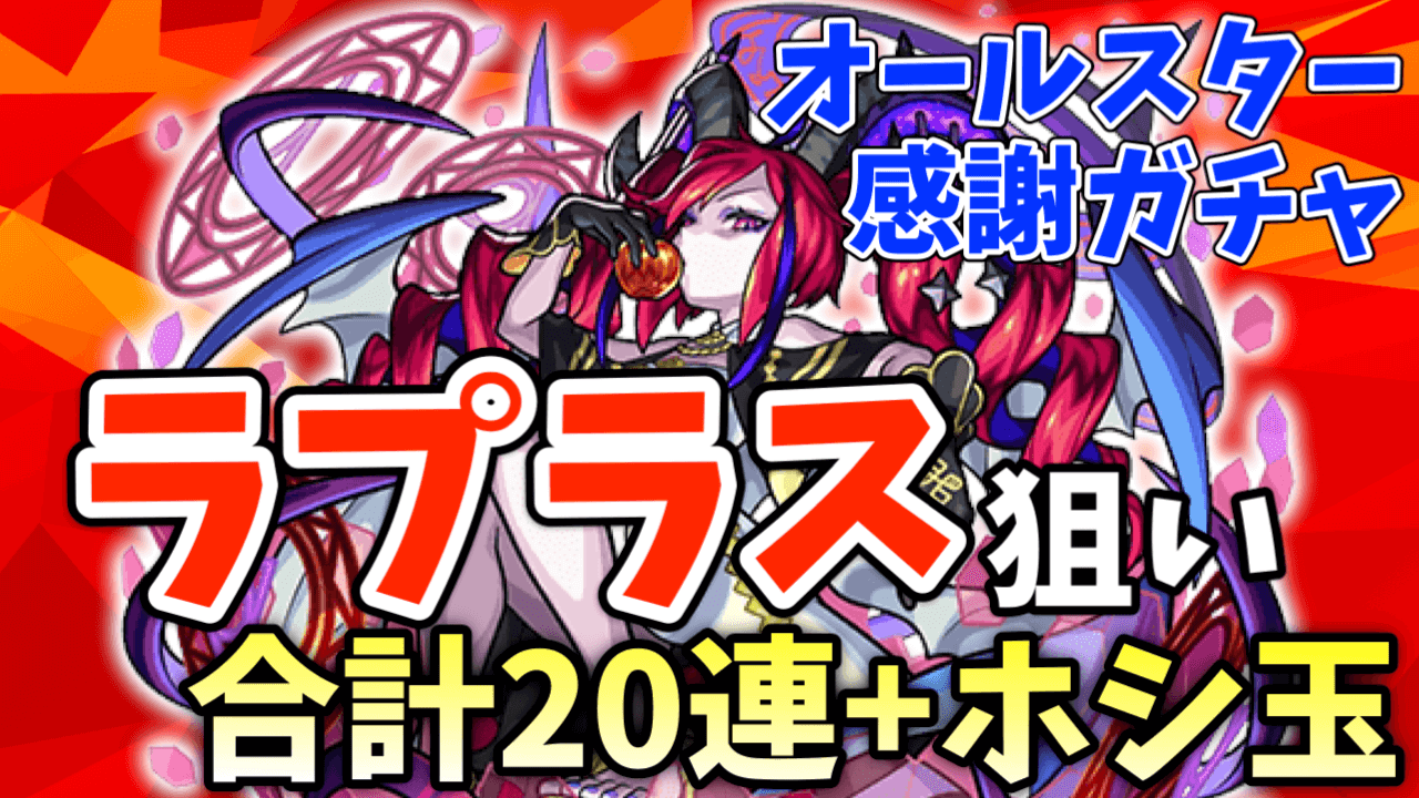 モンストオールスター感謝ガチャ