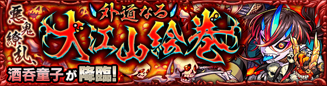 モンスト酒呑童子攻略