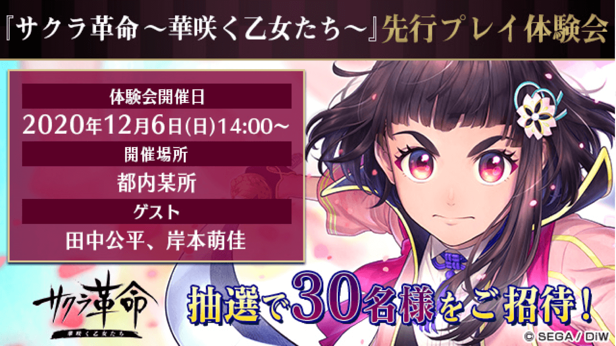 【サクラ革命】先行プレイ会が12/6に実施決定! 希望者の募集開始。抽選30名が参加可能に