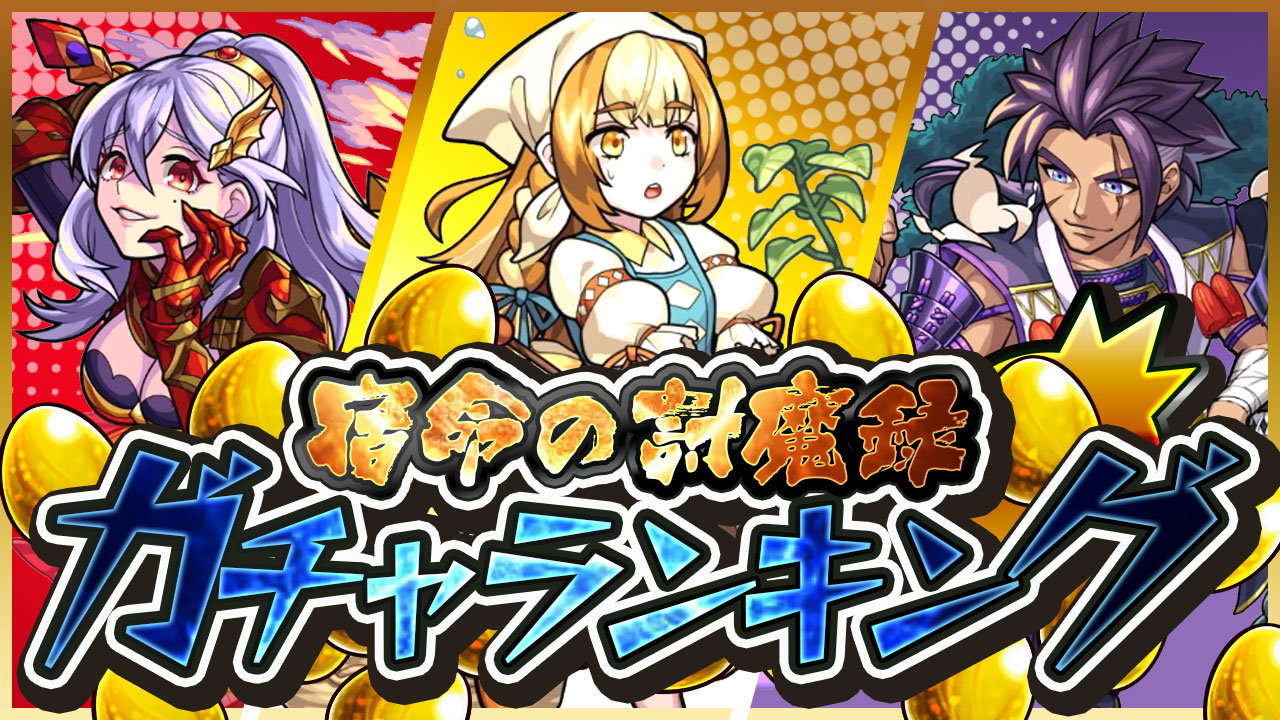 モンスト 新イベント 宿命の討魔録 ガチャ当たりランキング マルタ ペルセウス 源頼光のどれを引くべきか解説 Appbank