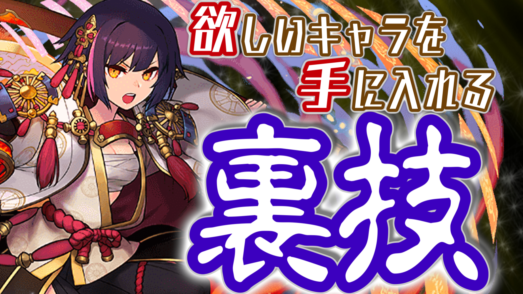 【パズドラ日記】『式神使いと妖』で欲しいキャラを引く“裏技”!? 『1%』の確率もひっくり返してみせるぜ!!