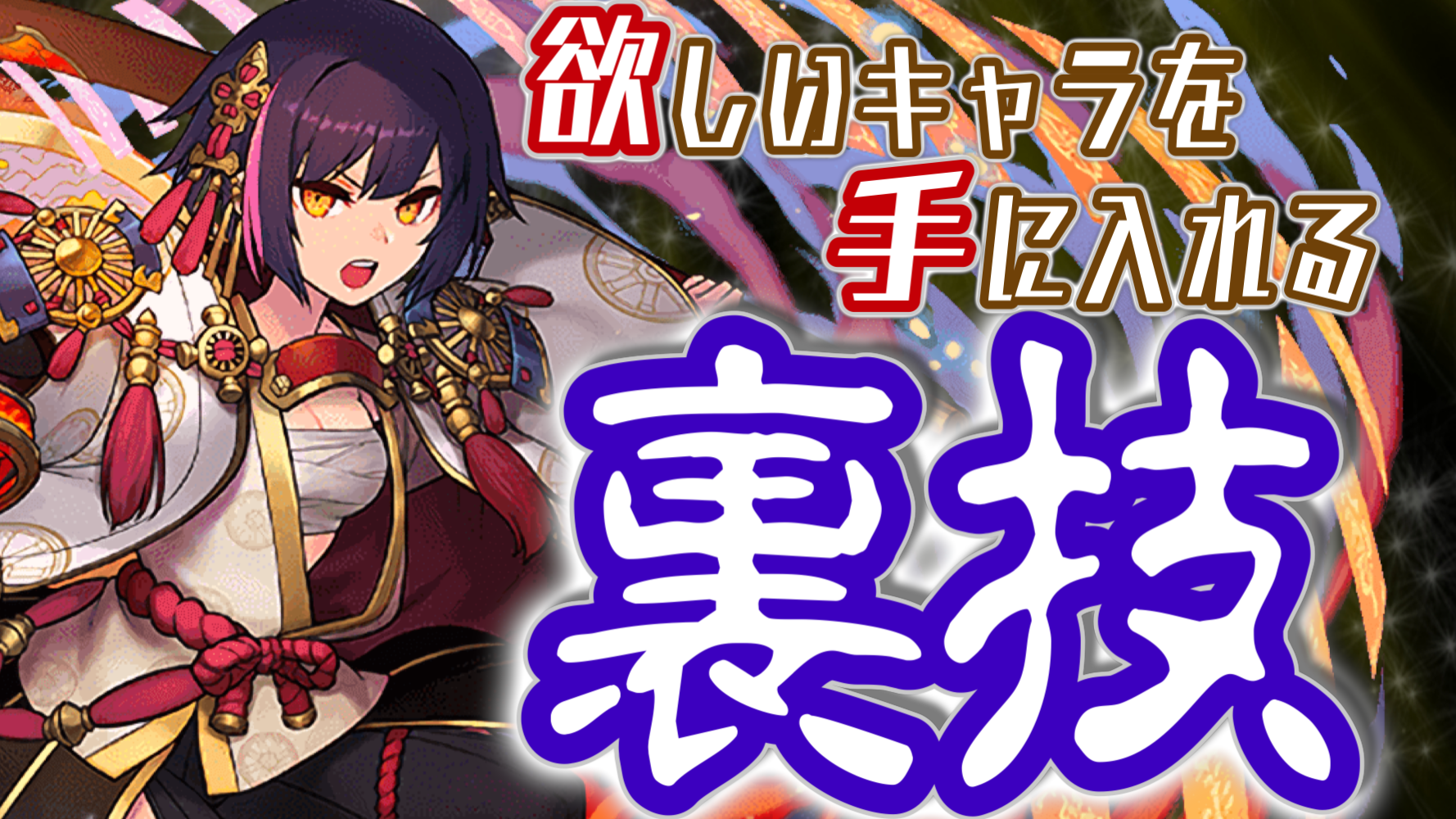 パズドラ日記 式神使いと妖 で欲しいキャラを引く 裏技 1 の確率もひっくり返してみせるぜ Appbank