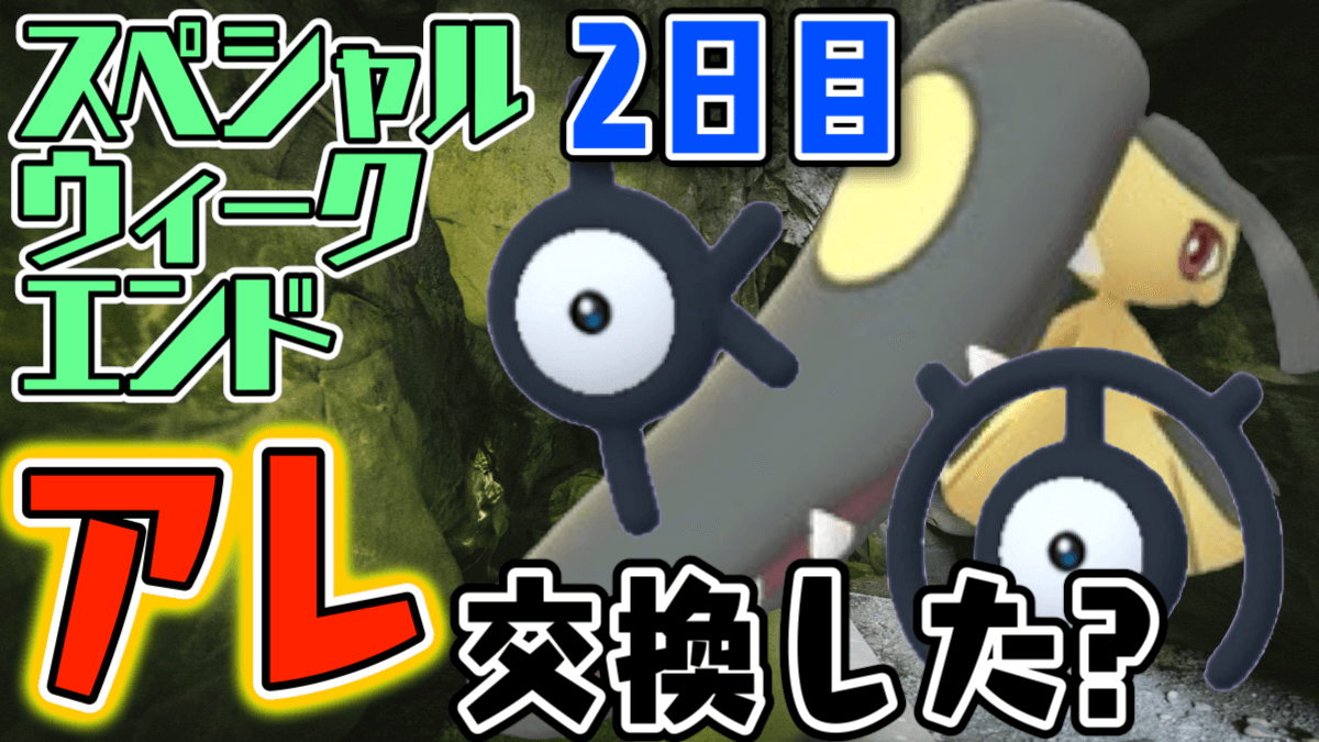 【ポケモンGO】2つの気を付けるポイントとは? スペシャルウィークエンド2日目が今日開催