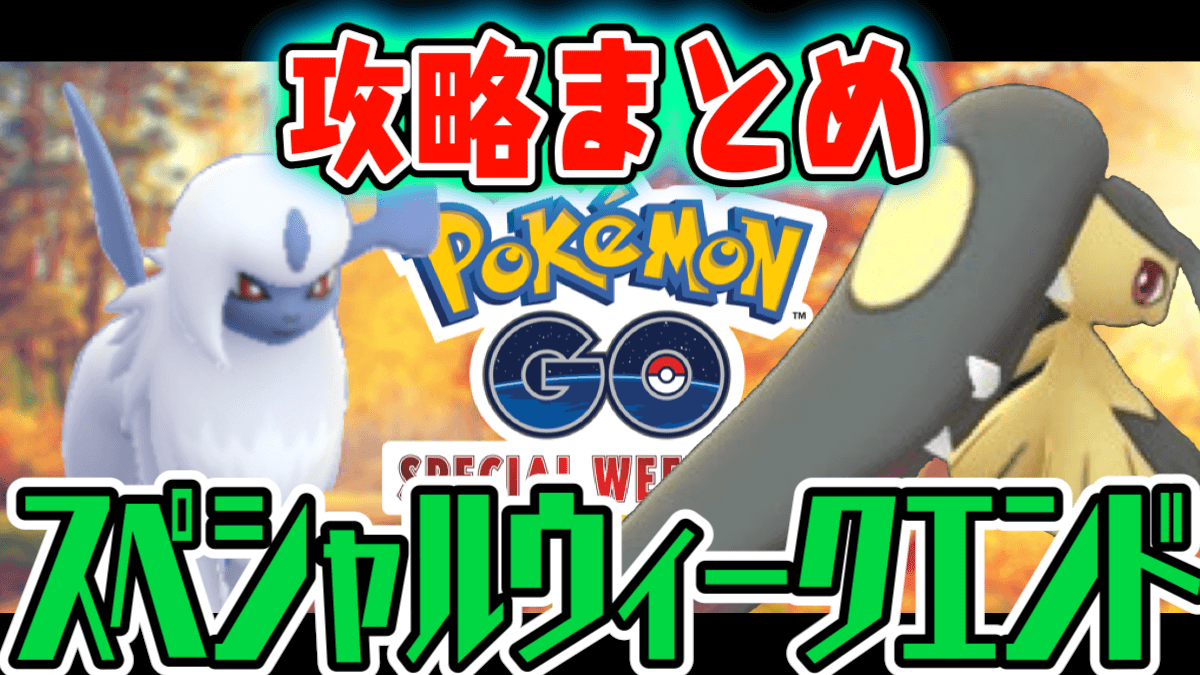 【ポケモンGO】スペシャルウィークエンド攻略まとめはココ! やるべきポイントをチェック! AppBank