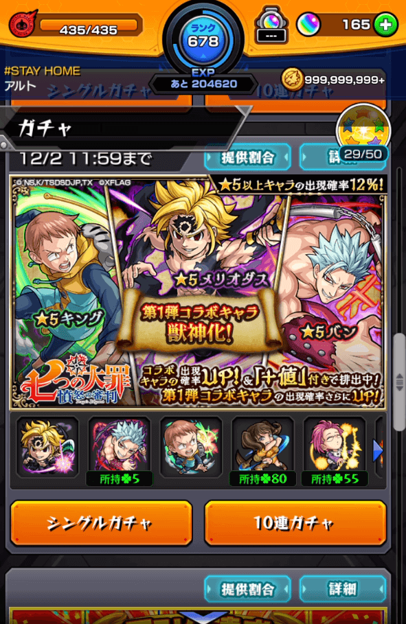 七つの大罪コラボガチャ