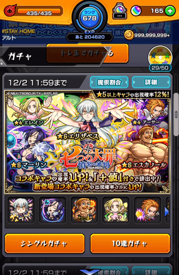七つの大罪コラボガチャ