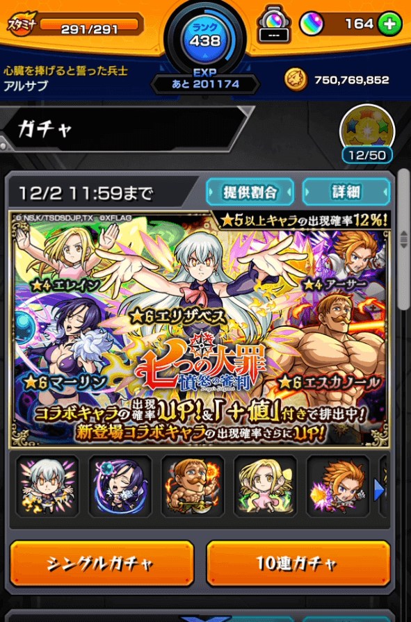 モンスト七つの大罪コラボガチャ