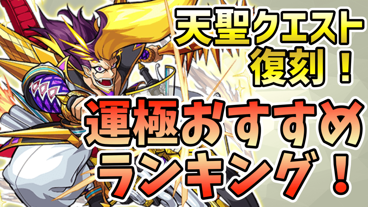 天聖シリーズ運極おすすめランキング! ホド、ネツァク、ゲブラー、コクマーが復刻! 【ルシファー絶望の夜明け】