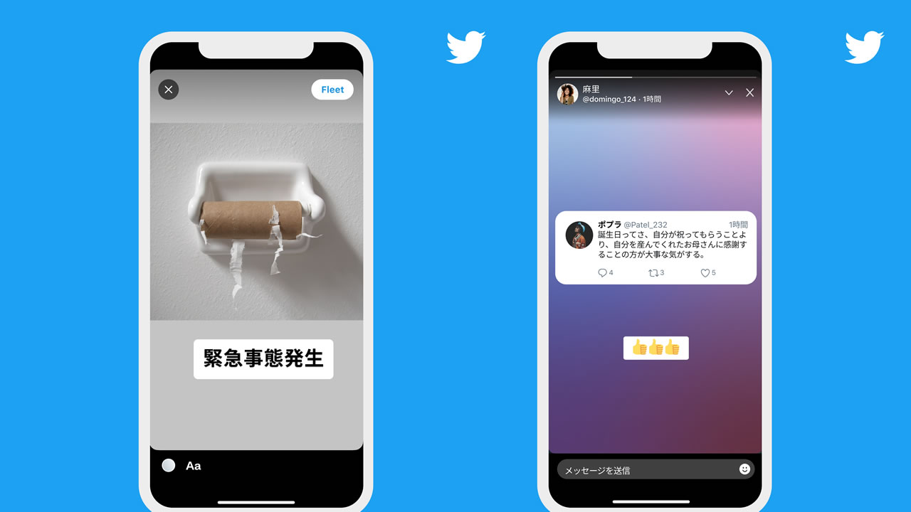 【Twitter】24時間でツイートが消える新機能「フリート」発表!