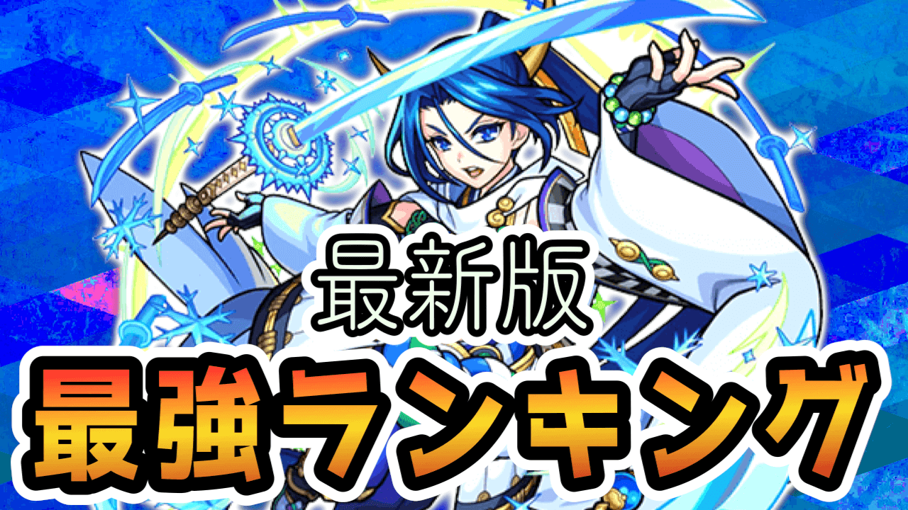 モンスト最強ランキング最新版上杉謙信反映