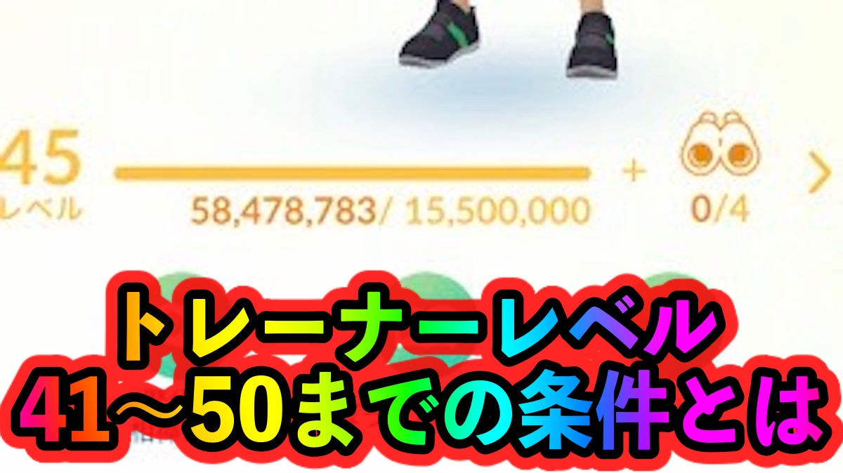 【ポケモンGO】トレーナーレベル41以降はXP以外にもタスクをこなす必要あり! 気になるレベルアップ条件とは?