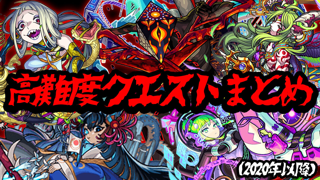 【モンスト】高難度クエスト実装時系列順まとめ【随時更新】