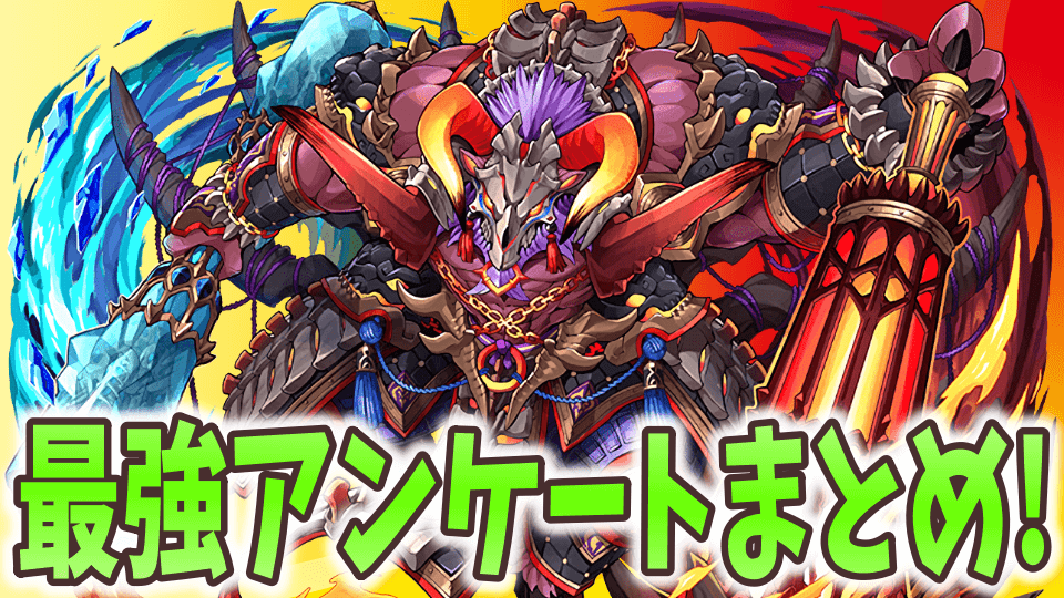 パズドラ 最強アンケート結果発表まとめ 時代は火力重視に 9 Appbank