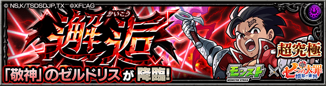 「敬神」のゼルドリス【超究極】のギミックと適正キャラランキング、攻略ポイントも解説!【七つの大罪コラボ】