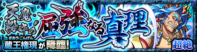 モンスト蔵王権現攻略