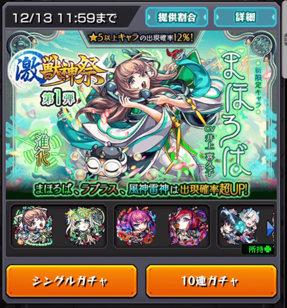 激獣神祭まほろば狙いで20連