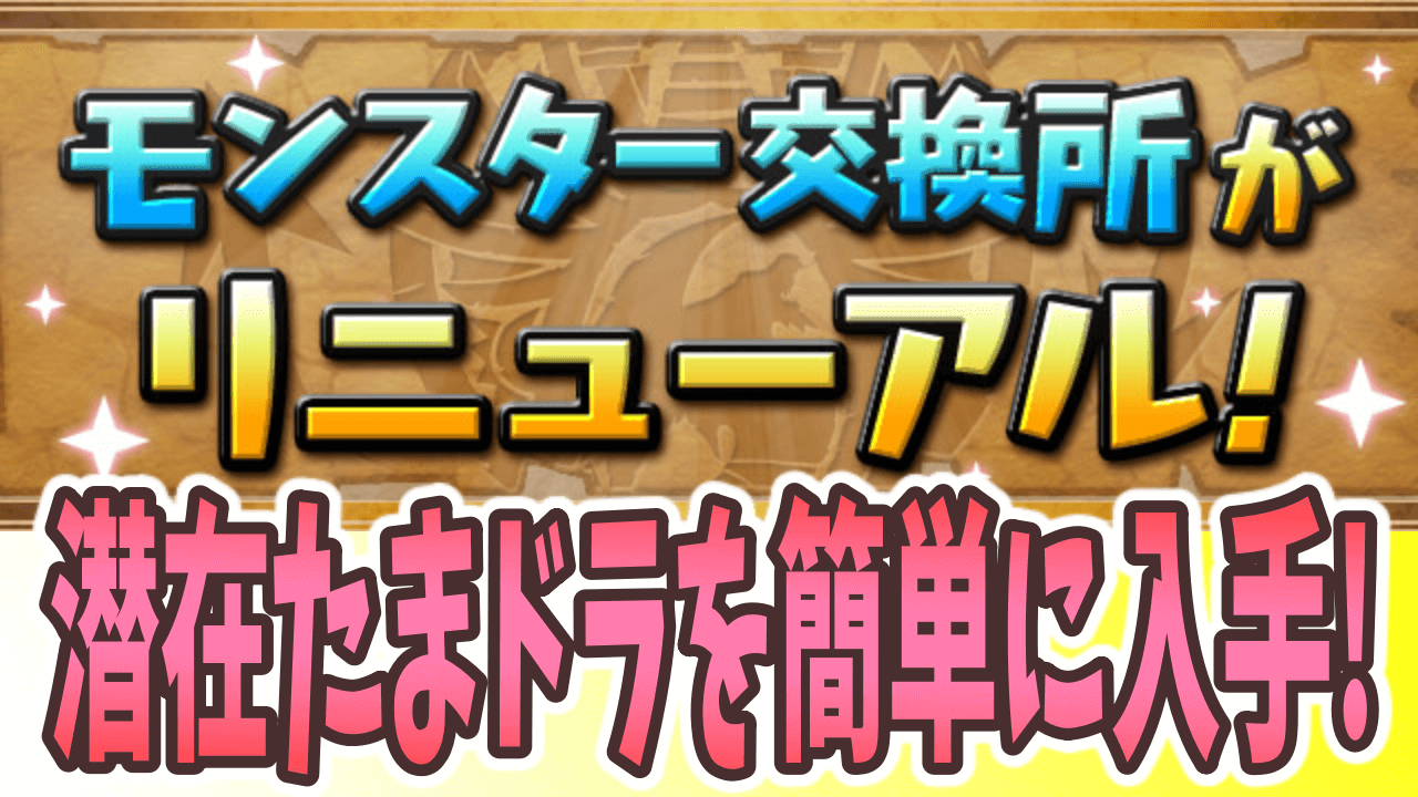 パズドラ モンスター交換所に激レアキャラが追加 今まで以上にパーティーが組みやすく Appbank パズドラ モンスター交換所に激レアキャラが追加 今まで以上にパーティーが組みやすく Appbank
