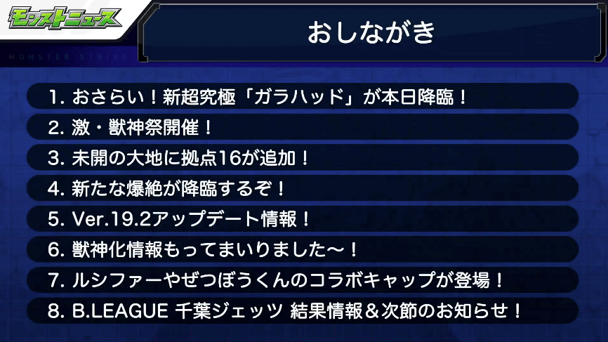 モンストニュースおしながき