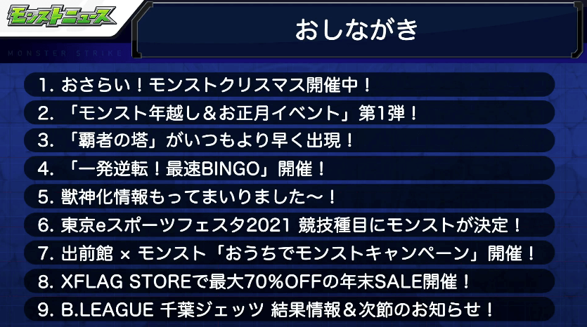 モンストニュースおしながき