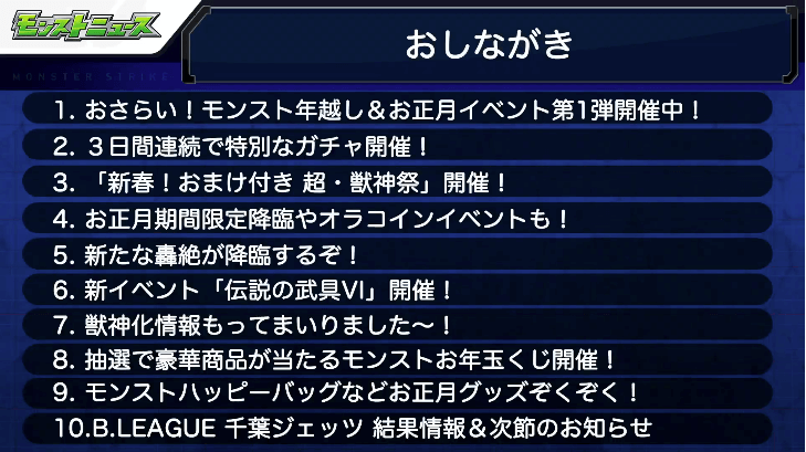 1モンストニュースおしながき