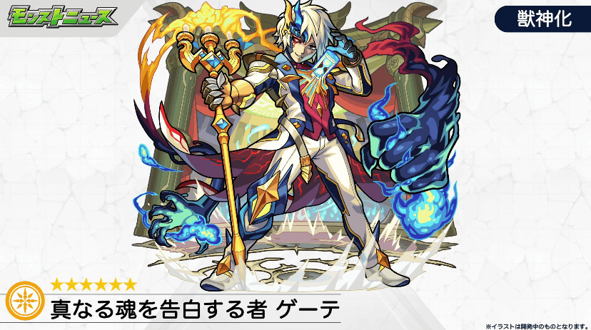 ゲーテ獣神化イラスト