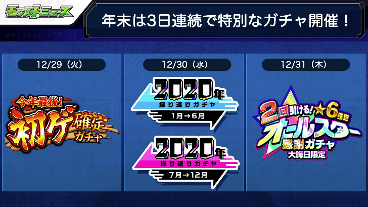 12年末は3日連続で特別なガチャが登場