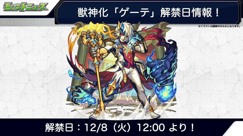 ゲーテ獣神化は12/8(火)解禁