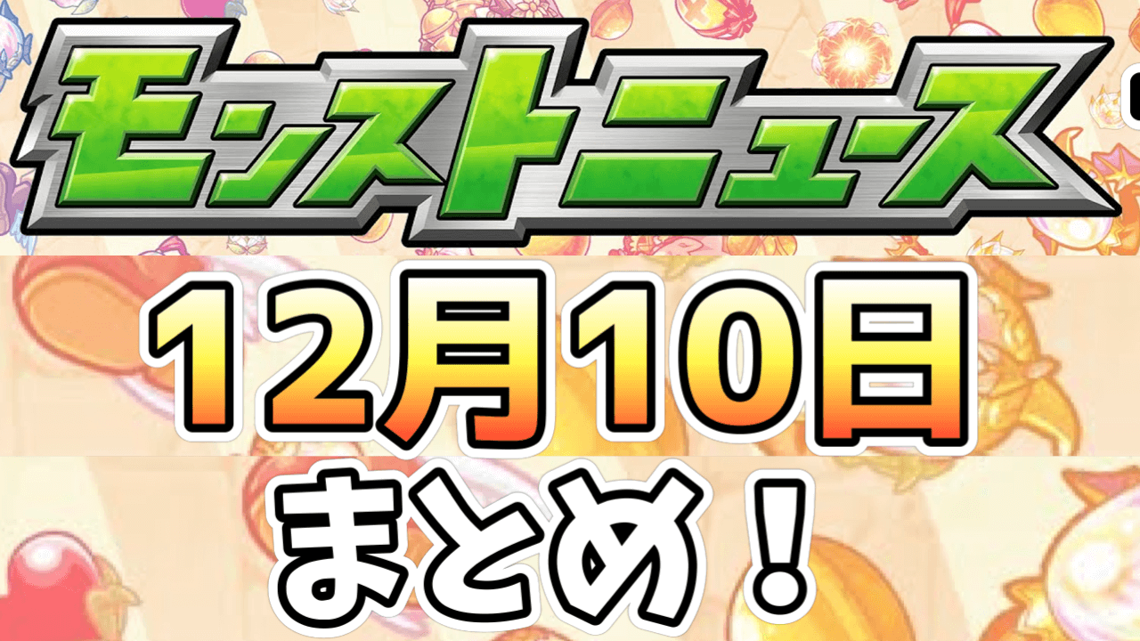 モンストニュース12/10まとめ