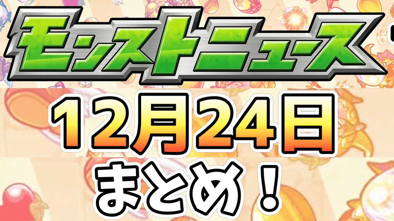 モンストニュース12/24まとめ