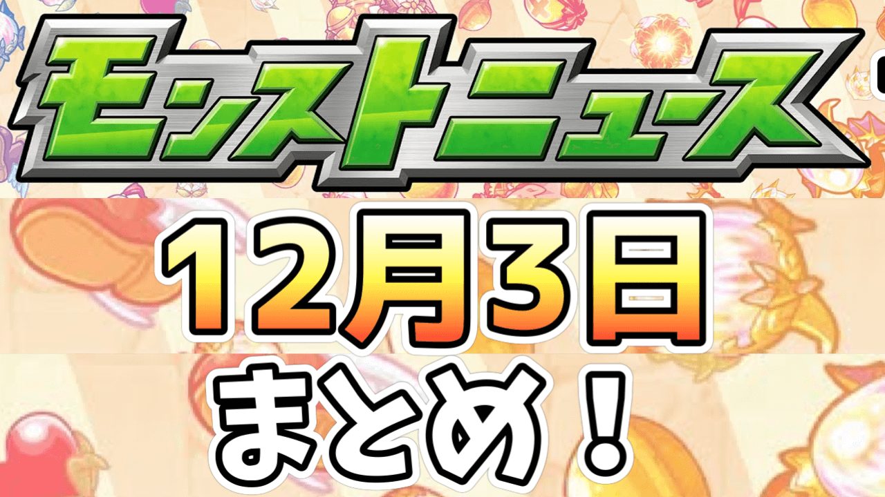 モンストニュース12/3まとめ