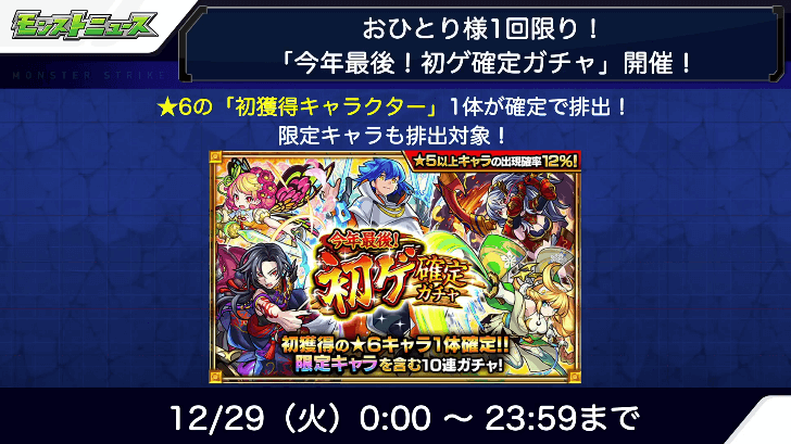 13ガチャ1:今年最後初ゲ確定ガチャ