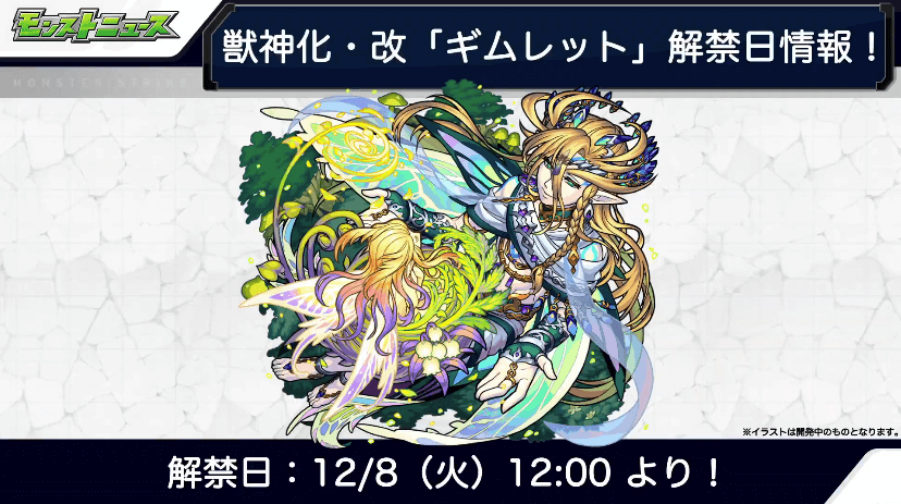 ギムレット獣神化改も12/8(火)解禁