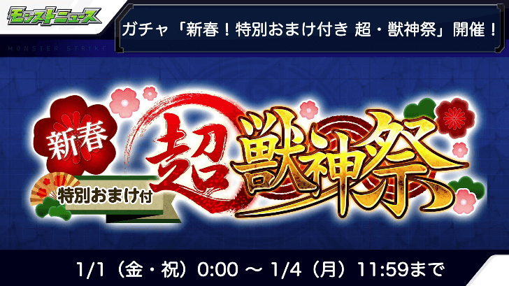 17新春超獣神祭ガチャ情報