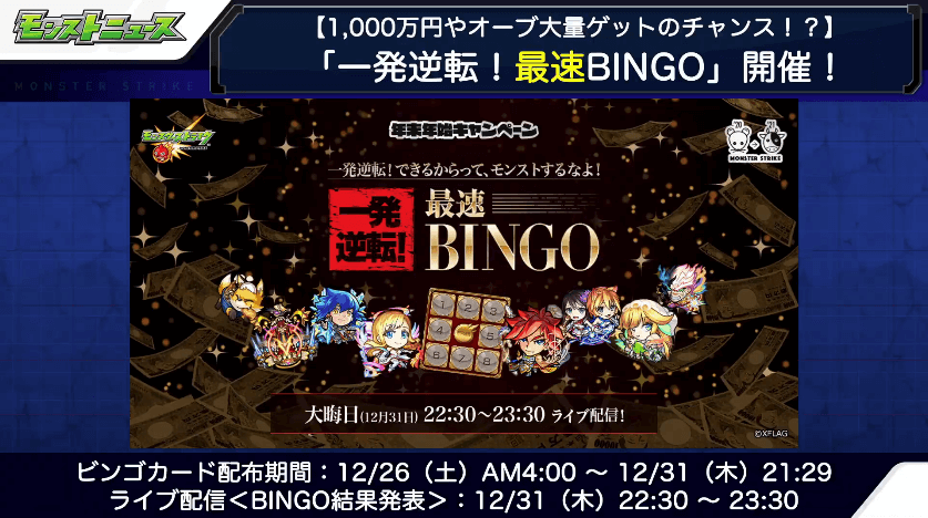 1一発逆転!最速BINGO開催