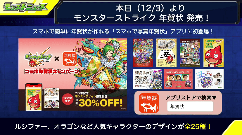 モンスターストライク年賀状発売