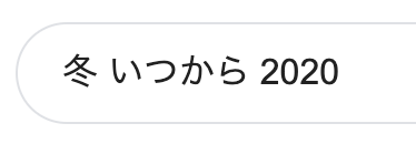 冬