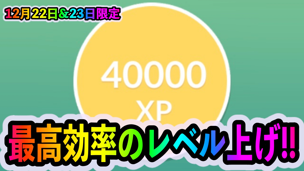 【ポケモンGO】2日間限定で最高効率のXP稼ぎが可能! レイドバトルの連戦でトレーナーレベルを一気にあげよう!!