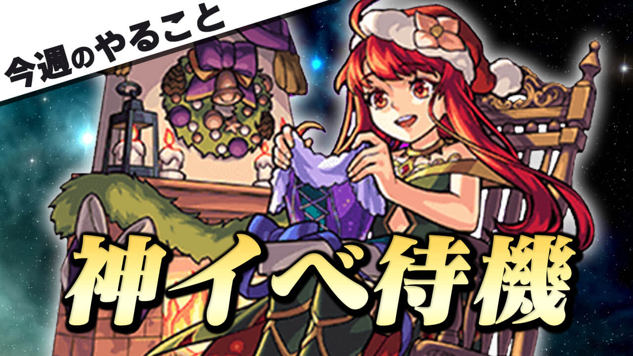 【モンスト】神イベくるか? モンストニュースを全力待機!!【今週やることまとめ】
