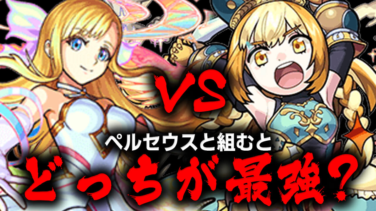 【モンスト】ペルセウスと相性が良いのは絶対マナ!!(個人的に) 実際にマルタと比較してみた!