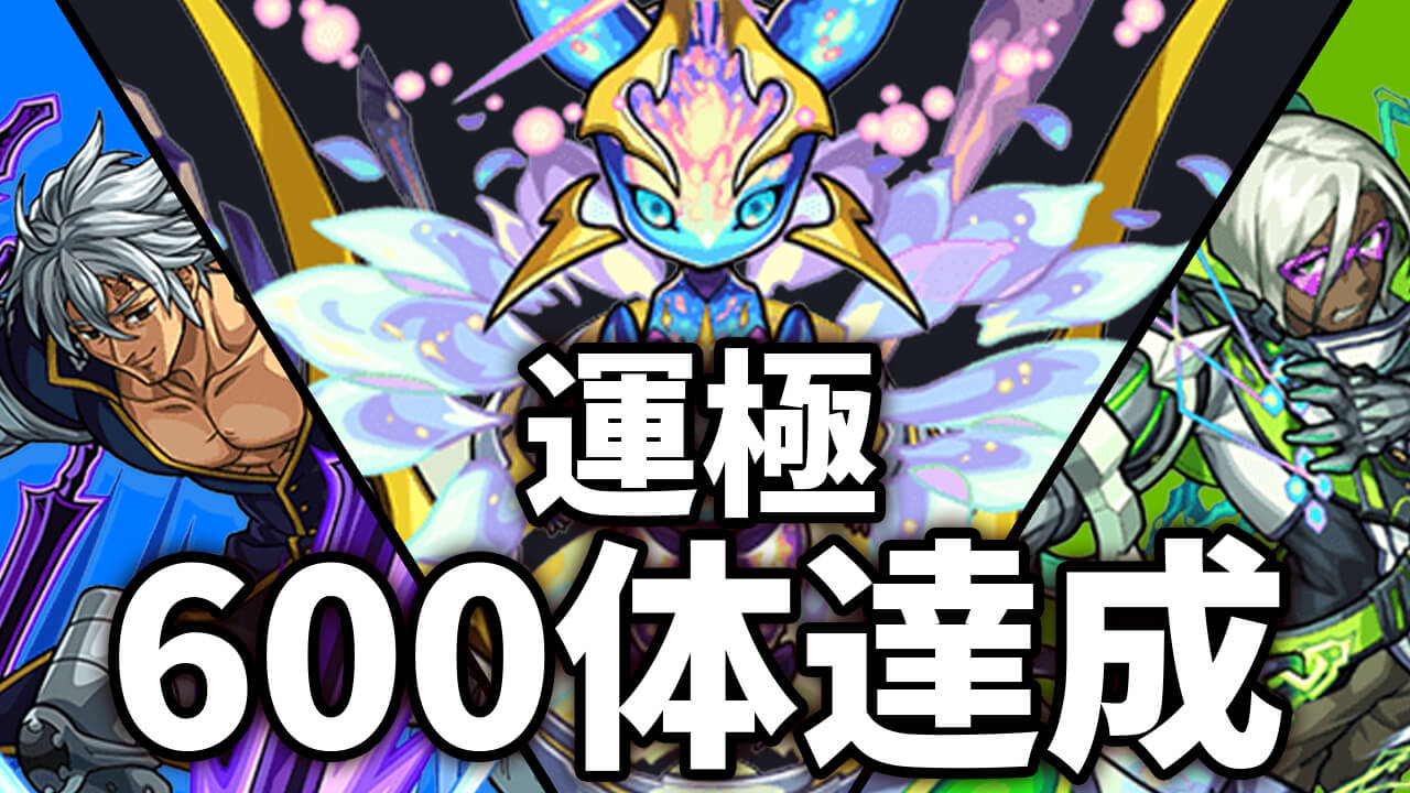 【モンスト】運極600体達成!! 今年作ってよかった運極キャラ5体もご紹介!! 日記#41
