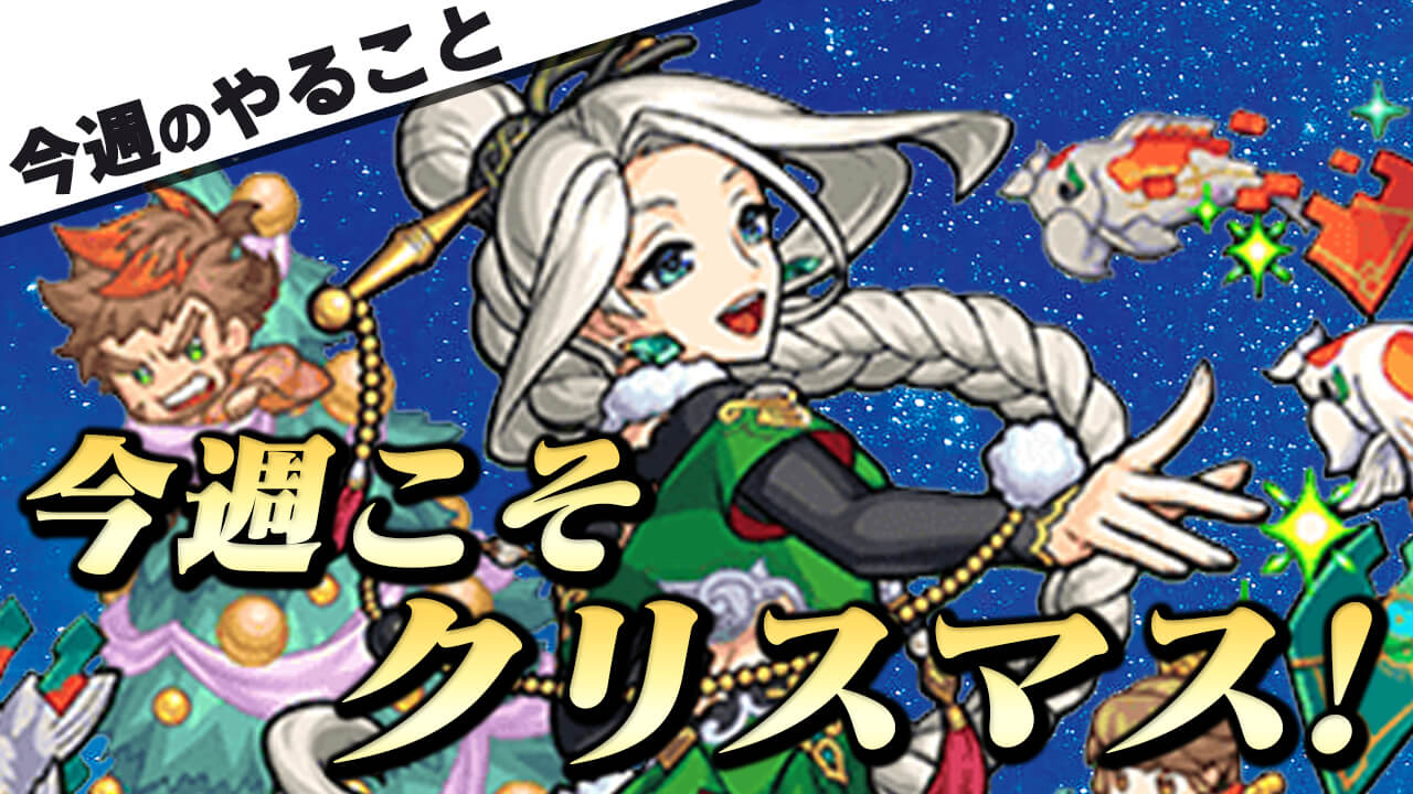 【モンスト】今週こそクリスマスイベント発表来るか!? オーブを集めてモンニュー全力待機!!【今週やることまとめ】
