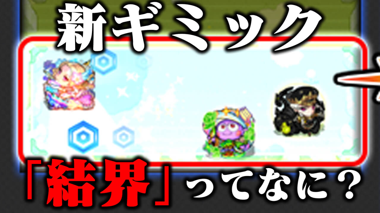【モンスト】新ギミック「結界」とはなんぞや?【爆絶】阿鼻で登場!! 味方が閉じ込められる!?