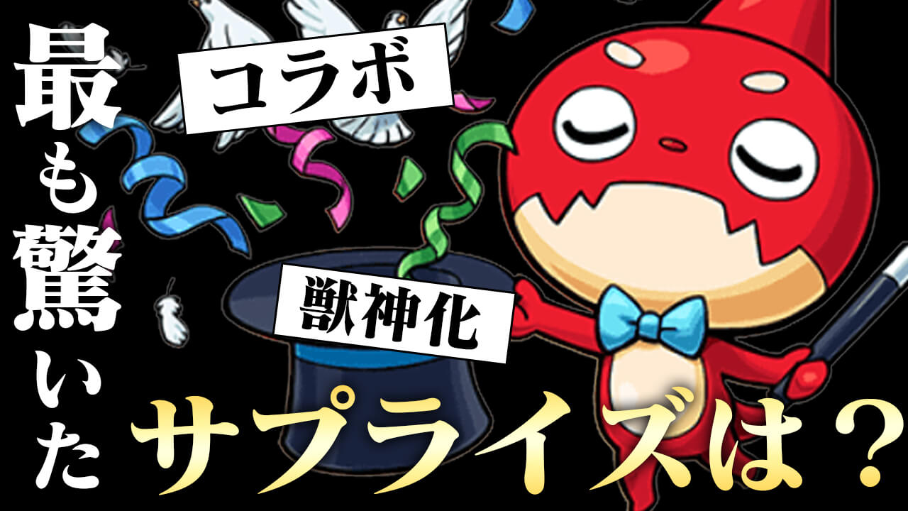 【モンスト】みんなの最も驚いたサプライズが決定!! 1位はあのコラボ? 限定獣神化? 【アンケート結果】