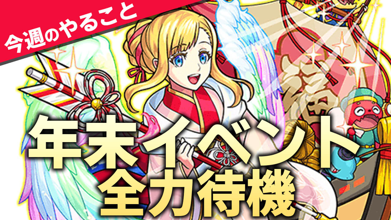 【モンスト】年末年始に向けてオーブを集めよう!! 【今週やることまとめ】